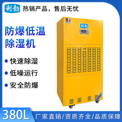 利勃防爆低温除湿机-380L