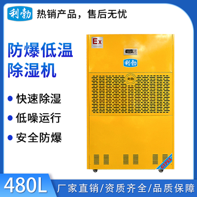 利勃防爆低温除湿机-480L