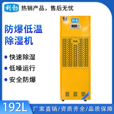 利勃防爆低温除湿机-192L