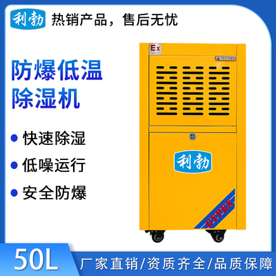 利勃防爆低温除湿机-50L