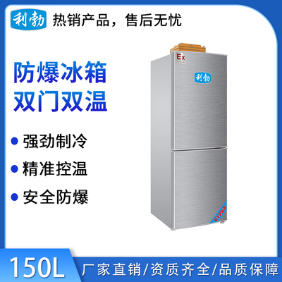 利勃防爆双门双温冰箱-150L