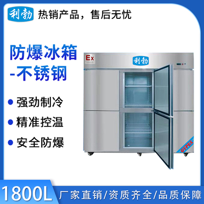 利勃防爆不锈钢冰箱-冷冻款-1800L