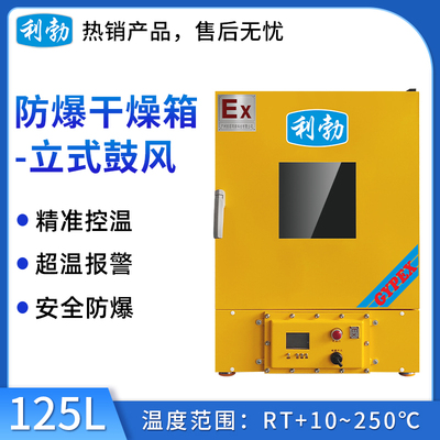 利勃防爆干燥箱-立式鼓风125L