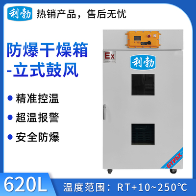 利勃防爆干燥箱-立式鼓风620L