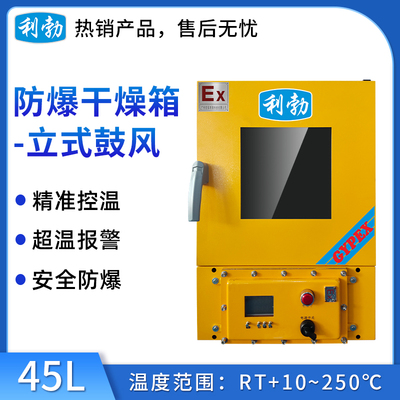 利勃防爆干燥箱-立式鼓风45L