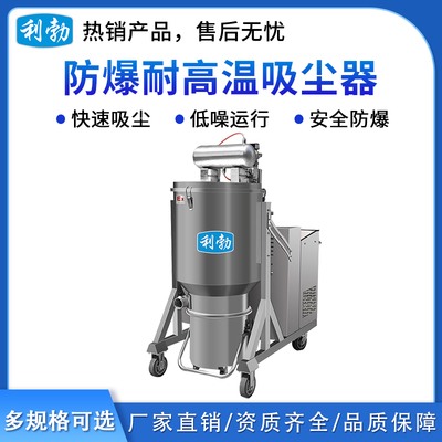 利勃防爆耐高温吸尘器-3KW