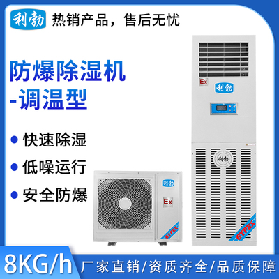 利勃防爆调温除湿机-8kg