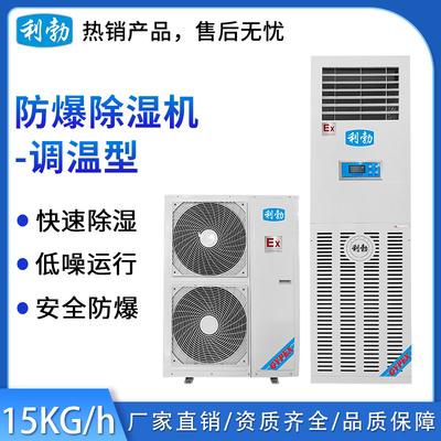 利勃防爆调温除湿机-15kg