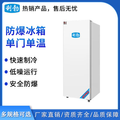利勃防爆单门单温冰箱-100L