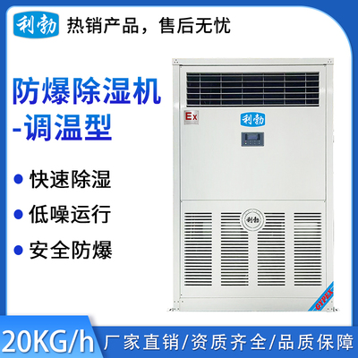 利勃防爆调温除湿机-20kg