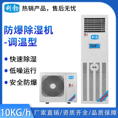 利勃防爆调温除湿机-10kg