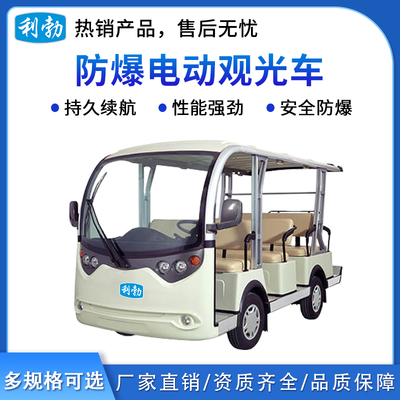 利勃防爆电动观光车11座-2.0T/NG11PB