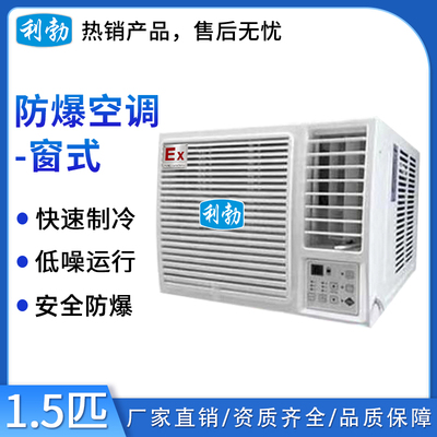 利勃防爆空调窗式-1.5匹