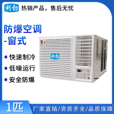 利勃防爆空调窗式-1匹