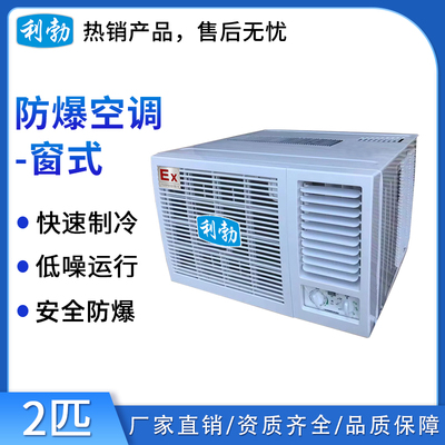 利勃防爆空调窗式-2匹