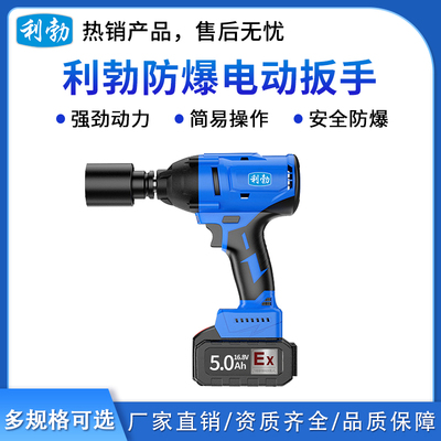 利勃防爆电动扳手5.0