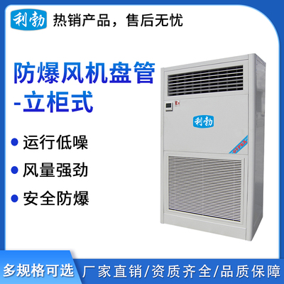 利勃防爆风机盘管-立柜式102L