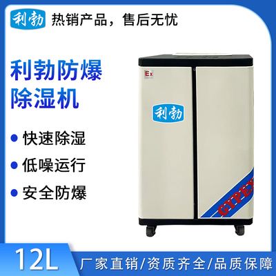 利勃防爆除湿机-12L
