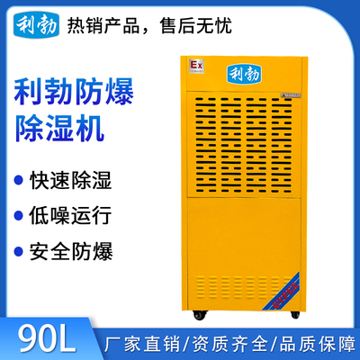 利勃防爆除湿机-90L
