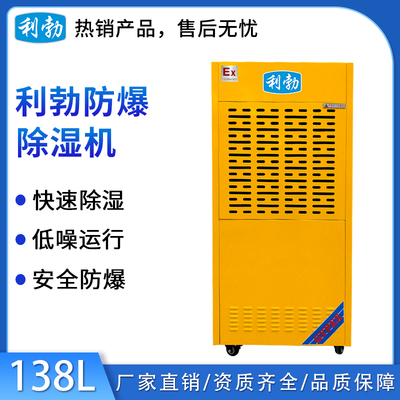 利勃防爆除湿机-138L