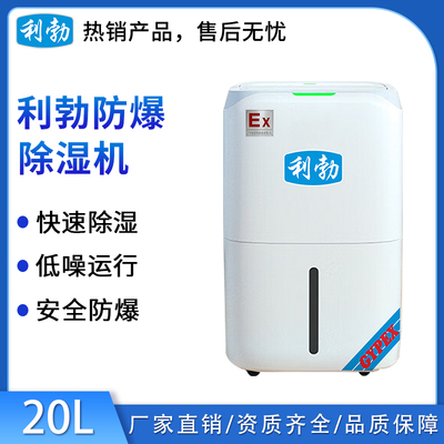 利勃防爆除湿机-20L