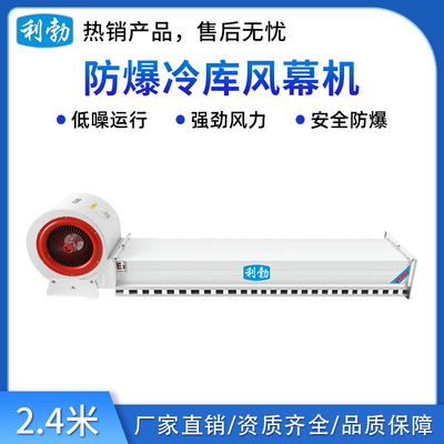 利勃防爆冷库风幕机-2.4米