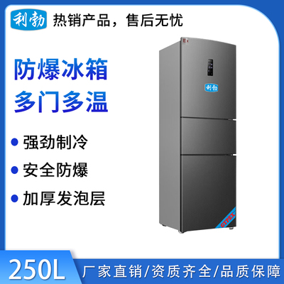 利勃防爆多门多温冰箱-250L