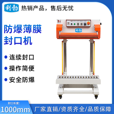 利勃防爆薄膜封口机-1000mm