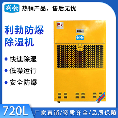 利勃防爆除湿机-720L