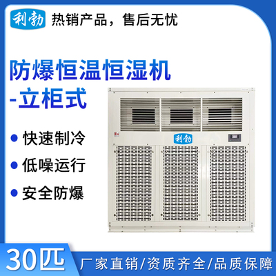 利勃防爆恒温恒湿机-30匹