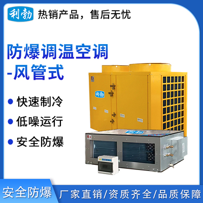 利勃防爆风管式调温空调-20TW(F)