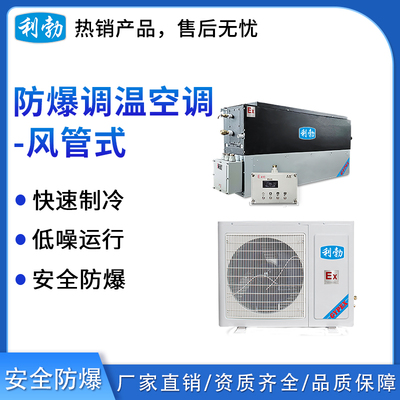 利勃防爆风管式调温空调-02TW(F)