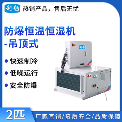 利勃防爆吊顶式恒温恒湿机-2匹