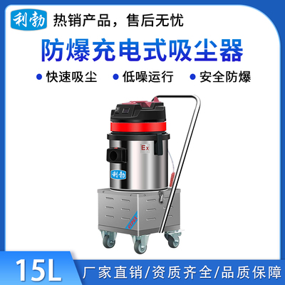 利勃防爆充电式吸尘器-15L/铅酸