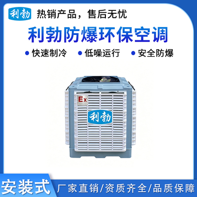 利勃防爆安装式环保空调-上出风口