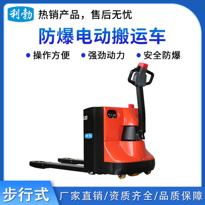 利勃防爆电动搬运车-步行式-2.0T/LDBW