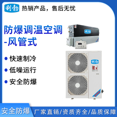 利勃防爆风管式调温空调-10TW(F)