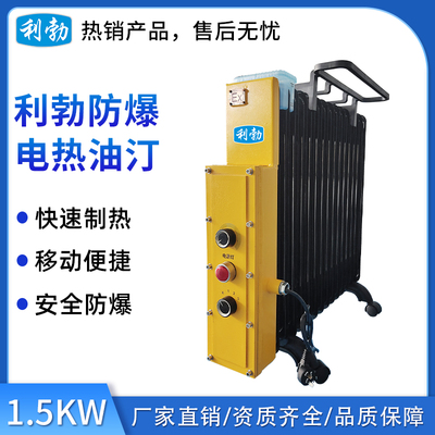 利勃防爆电热油汀-1.5KW