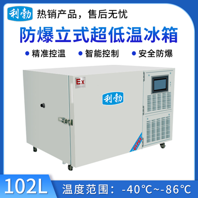 利勃防爆-86℃立式低温冰箱-102L