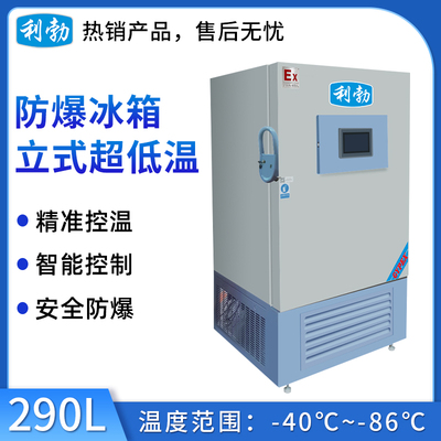 利勃防爆-86℃立式低温冰箱-290L