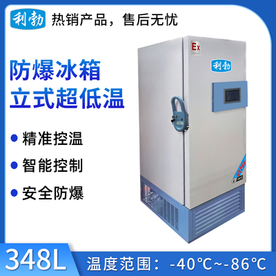 利勃防爆-86℃立式低温冰箱-348L
