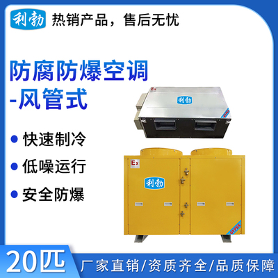 利勃防腐防爆空调风管式-20匹