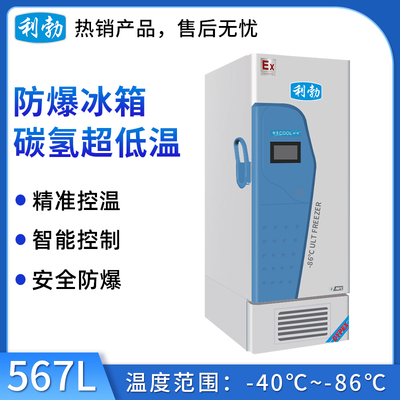 利勃防爆-86℃立式碳氢低温冰箱-567L