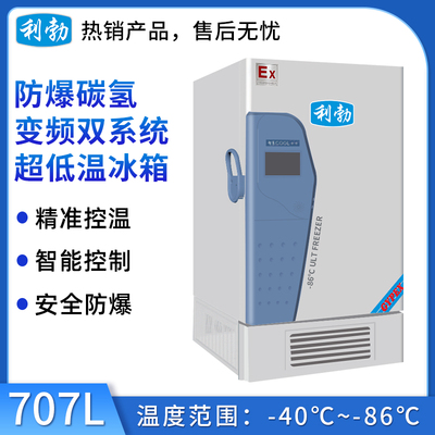 利勃防爆-86℃碳氢变频双系统超低温冰箱-707L