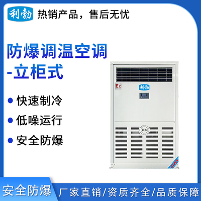 利勃防爆立柜式调温空调-20TW(L)