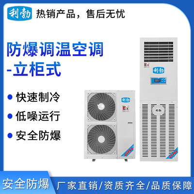 利勃防爆立柜式调温空调-10TW(L)