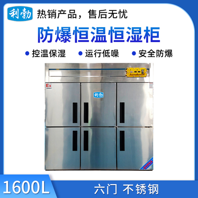 利勃防爆恒温恒湿柜-不锈钢-1600L