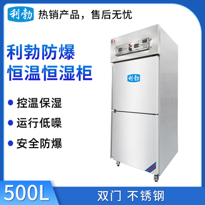 利勃防爆恒温恒湿柜-不锈钢-500L