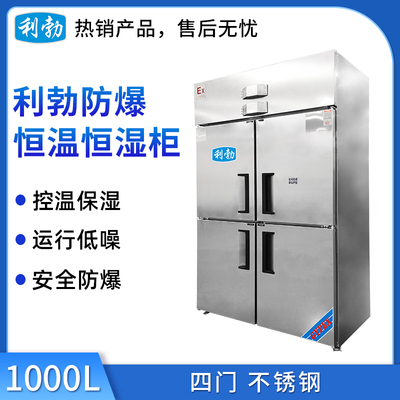 利勃防爆恒温恒湿柜-不锈钢-1000L