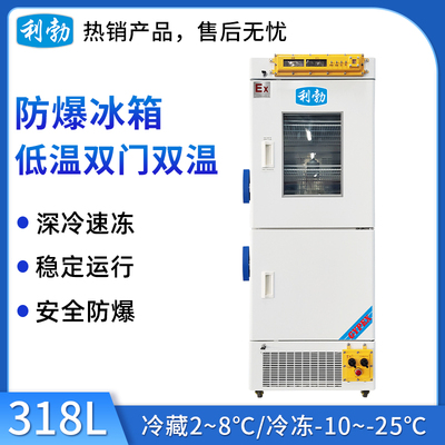 利勃防爆低温双门双温冰箱-318L